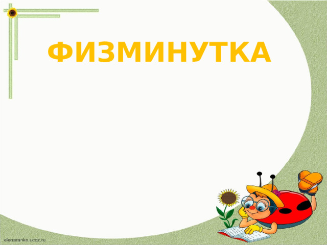 ФИЗМИНУТКА 