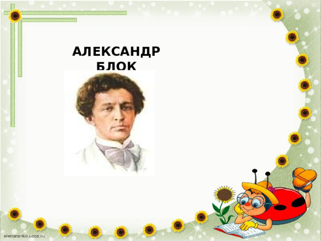 АЛЕКСАНДР БЛОК  