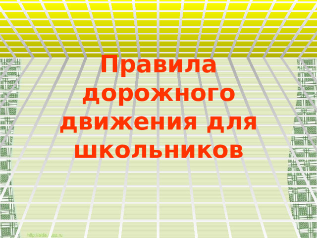 Правила дорожного движения для школьников 