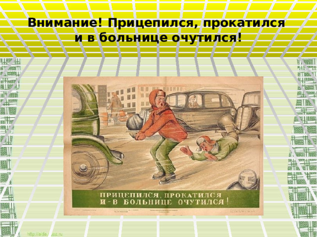 Внимание! Прицепился, прокатился  и в больнице очутился! 