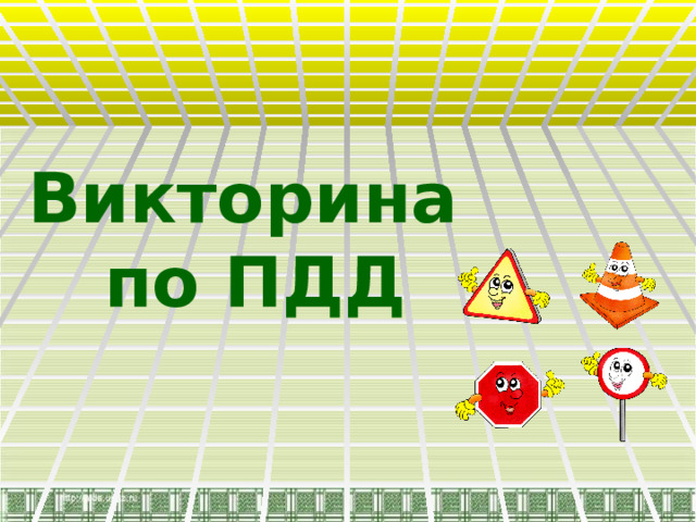 Викторина  по ПДД    