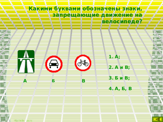 Какими буквами обозначены знаки, запрещающие движение на велосипеде? А; А и В; Б и В; А, Б, В В  А  Б   