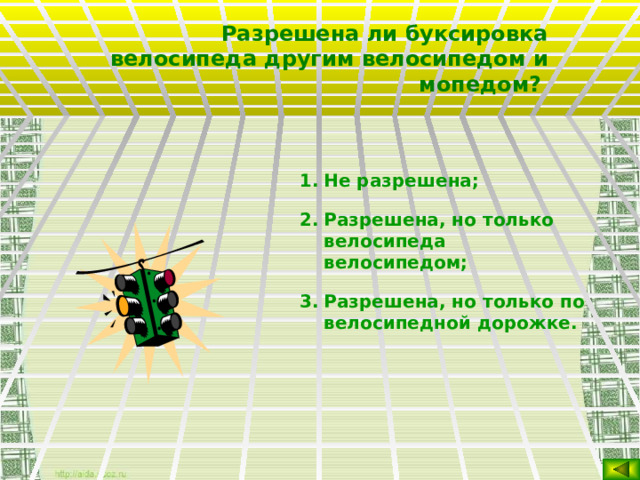 Разрешена ли буксировка велосипеда другим велосипедом и мопедом?  Не разрешена; Разрешена, но только велосипеда велосипедом; Разрешена, но только по велосипедной дорожке. Не разрешена; Разрешена, но только велосипеда велосипедом; Разрешена, но только по велосипедной дорожке. Не разрешена; Разрешена, но только велосипеда велосипедом; Разрешена, но только по велосипедной дорожке. Не разрешена; Разрешена, но только велосипеда велосипедом; Разрешена, но только по велосипедной дорожке. Не разрешена; Разрешена, но только велосипеда велосипедом; Разрешена, но только по велосипедной дорожке.  