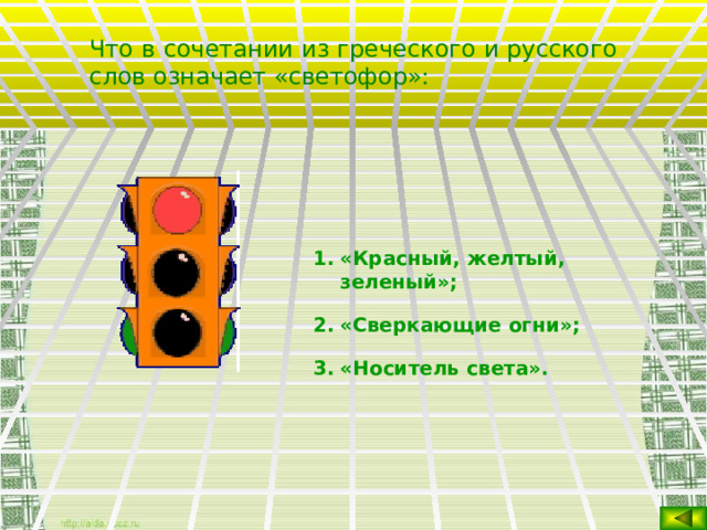 Что в сочетании из греческого и русского слов означает «светофор»: «Красный, желтый, зеленый»; «Сверкающие огни»; «Носитель света».  
