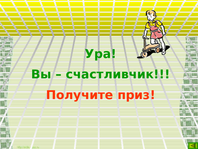 Ура! Вы – счастливчик!!! Получите приз!  