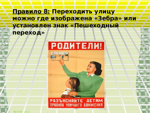 Правило 8: Переходить улицу можно где изображена «Зебра» или установлен знак «Пешеходный переход» 