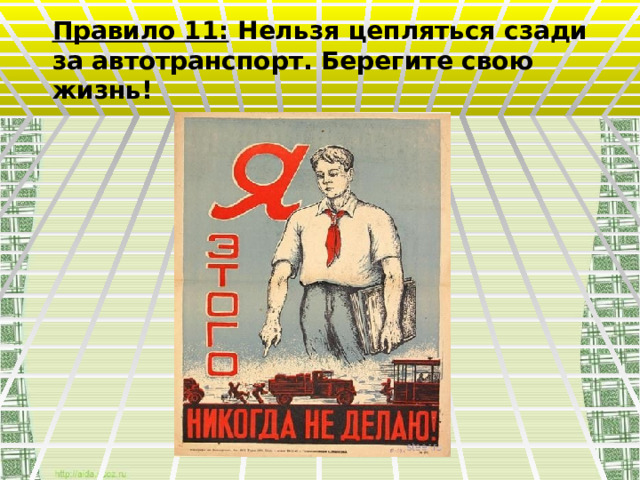 Правило 11: Нельзя цепляться сзади за автотранспорт. Берегите свою жизнь! 