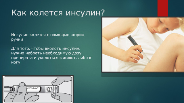 Как колется инсулин? Инсулин колется с помощью шприц ручки Для того, чтобы вколоть инсулин, нужно набрать необходимую дозу преперата и уколоться в живот, либо в ногу 