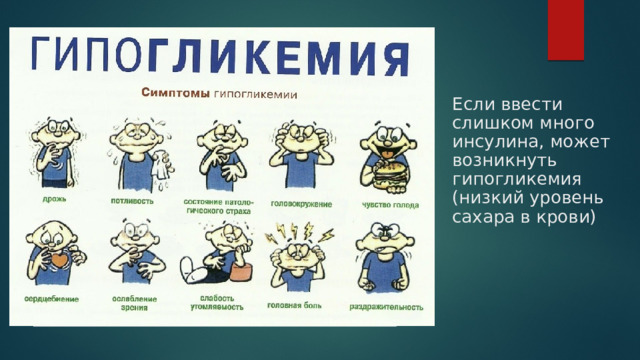 Если ввести слишком много инсулина, может возникнуть гипогликемия (низкий уровень сахара в крови) 