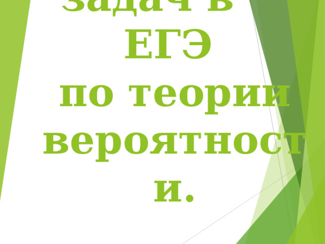 Решение задач в ЕГЭ  по теории вероятности. 