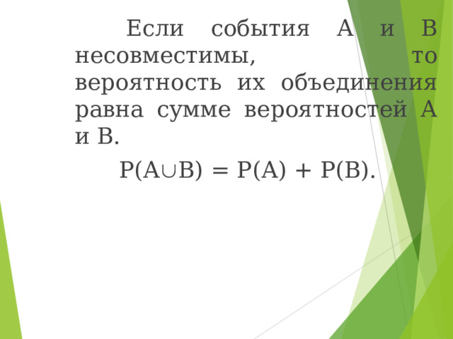  Если события А и В несовместимы, то вероятность их объединения равна сумме вероятностей А и В. Р(А  В) = Р(А) + Р(В). 