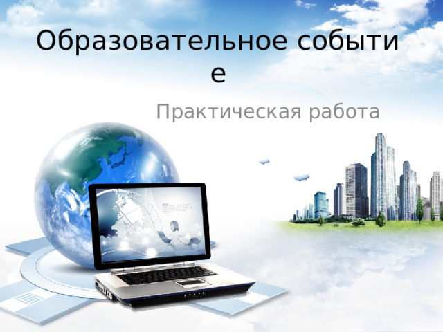 Образовательное событие Практическая работа 