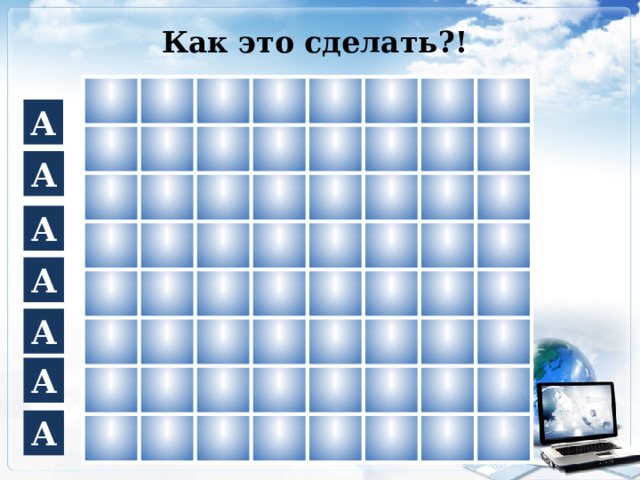Как это сделать?! А А А А А А А 