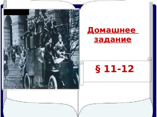 Домашнее задание § 11-12  