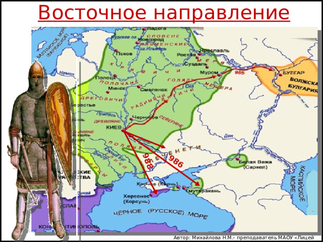 Восточное направление 986 988 Автор: Михайлова Н.М.- преподаватель МАОУ «Лицей № 21» 