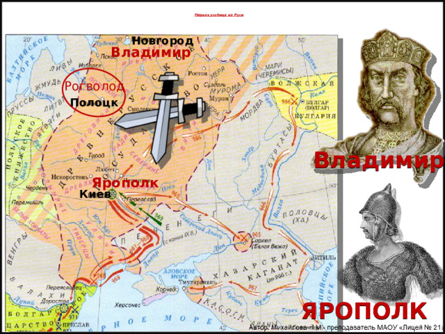    Первая усобица на Руси    Новгород Владимир Рогволод Полоцк Владимир  Ярополк Киев ЯРОПОЛК 