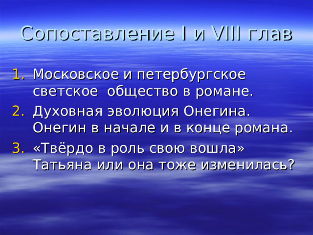 Сопоставление I и VIII глав 