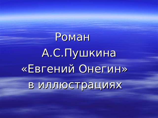Роман  А.С.Пушкина  «Евгений Онегин»  в иллюстрациях 