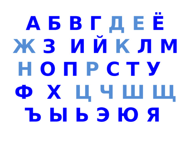  А  Б  В  Г  Д  Е  Ё  Ж  З  И  Й  К  Л  М  Н  О  П  Р  С  Т  У  Ф  Х  Ц  Ч  Ш  Щ  Ъ  Ы  Ь  Э  Ю  Я  