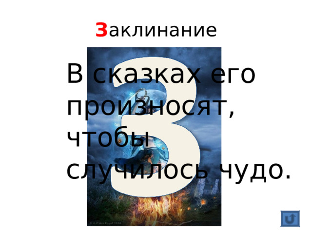 З аклинание В сказках его произносят, чтобы случилось чудо. 