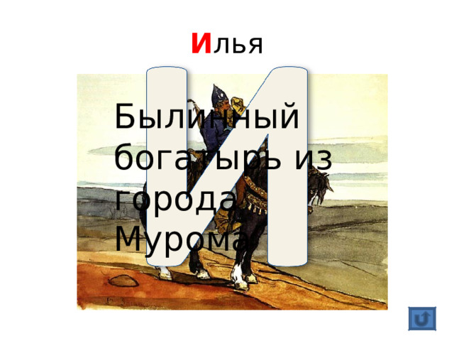 И лья Былинный богатырь из города Мурома 