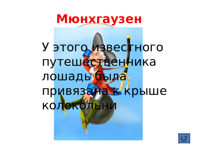 Мюнхгаузен У этого известного путешественника лошадь была привязана к крыше колокольни 