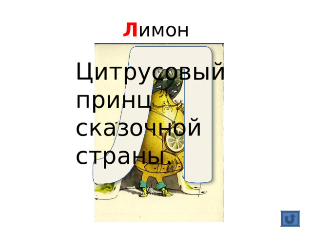 Л имон Цитрусовый принц сказочной страны. 