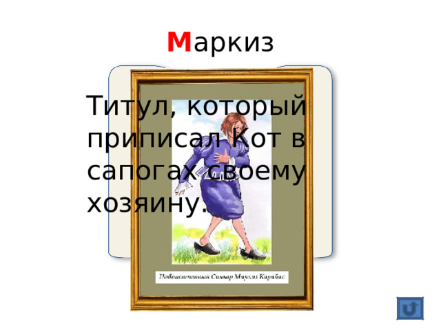М аркиз Титул, который приписал Кот в сапогах своему хозяину. 