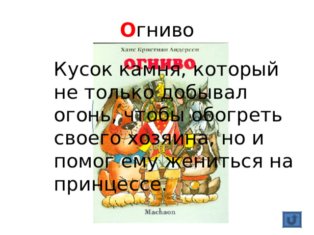 О гниво Кусок камня, который не только добывал огонь, чтобы обогреть своего хозяина, но и помог ему жениться на принцессе. 