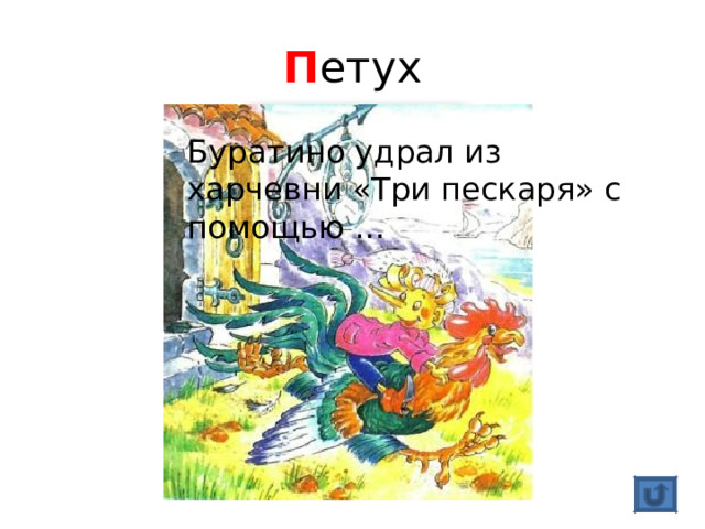 П етух Буратино удрал из харчевни «Три пескаря» с помощью … 