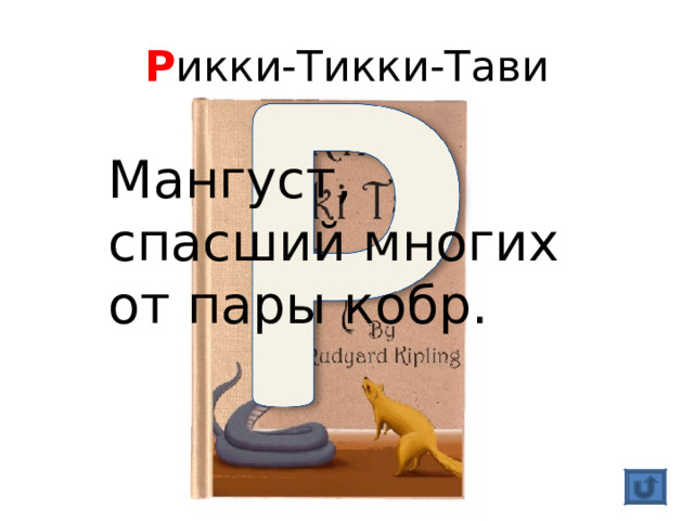 Р икки-Тикки-Тави Мангуст, спасший многих от пары кобр. 