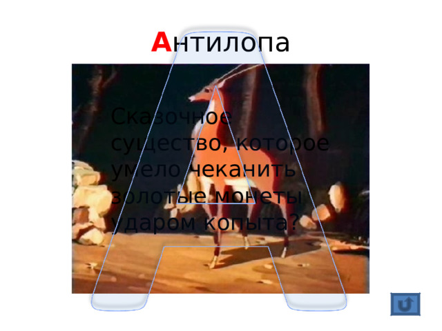 А нтилопа Сказочное существо, которое умело чеканить золотые монеты ударом копыта? 