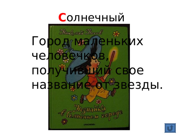 С олнечный Город маленьких человечков, получивший свое название от звезды. 