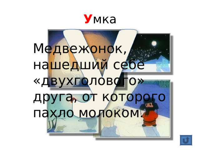 У мка Медвежонок, нашедший себе «двухголового» друга, от которого пахло молоком. 