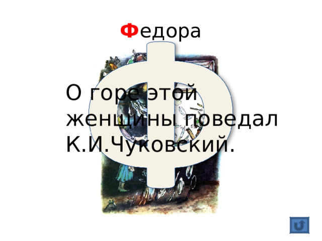 Ф едора О горе этой женщины поведал К.И.Чуковский. 