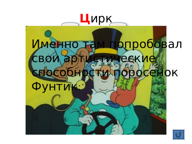 Ц ирк Именно там попробовал свои артистические способности поросенок Фунтик. 