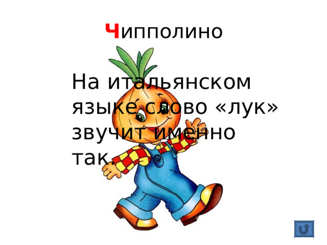 Ч ипполино На итальянском языке слово «лук» звучит именно так. 
