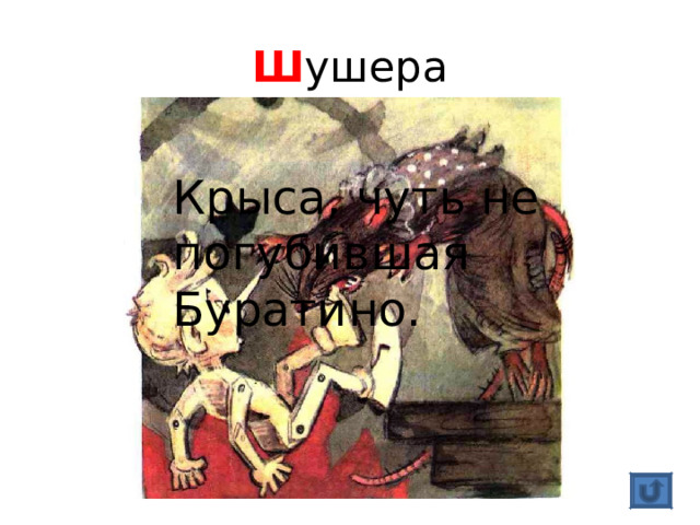 Ш ушера Крыса, чуть не погубившая Буратино. 