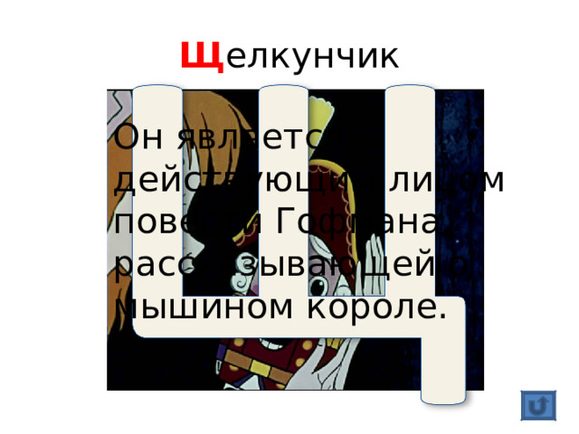Щ елкунчик Он является действующим лицом повести Гофмана, рассказывающей о мышином короле. 