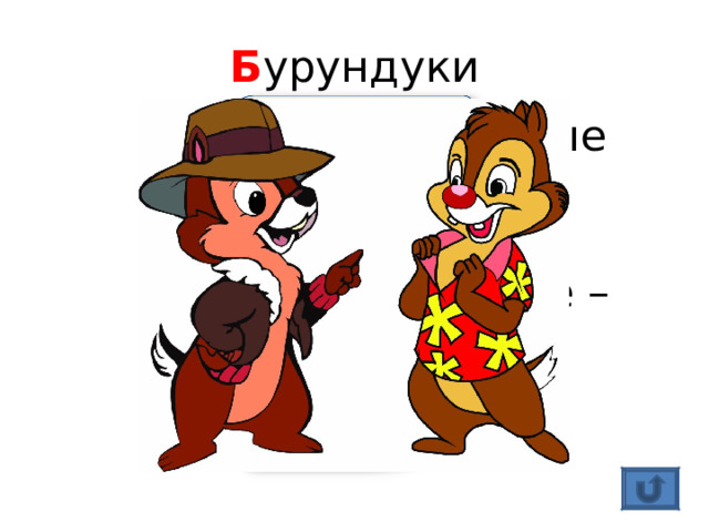 Б урундуки Чип и Дейл – самые известные спасатели в мультяшном мире – были этими животными. 