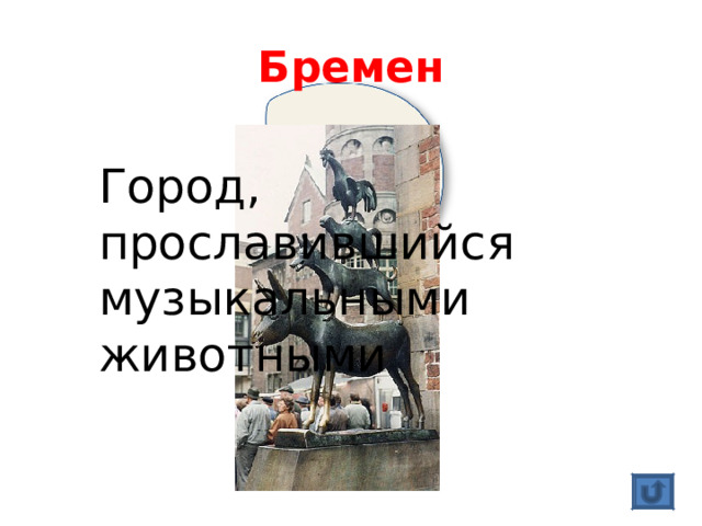 Бремен Город, прославившийся музыкальными животными 