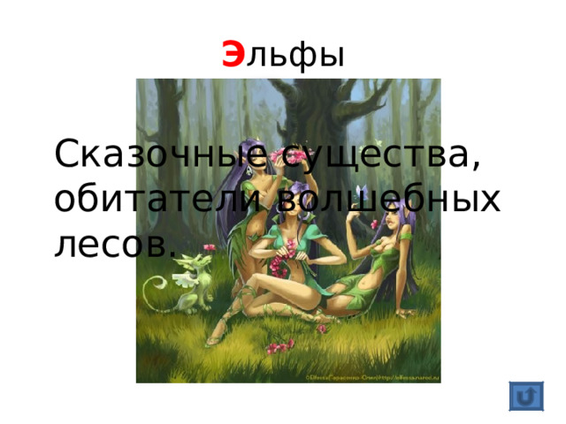 Э льфы Сказочные существа, обитатели волшебных лесов. 