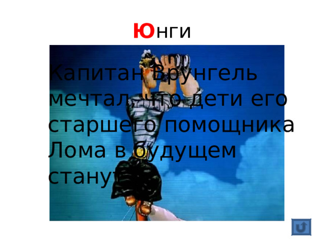 Ю нги Капитан Врунгель мечтал, что дети его старшего помощника Лома в будущем станут… 