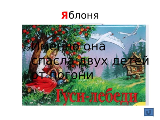 Я блоня Именно она спасла двух детей от погони 