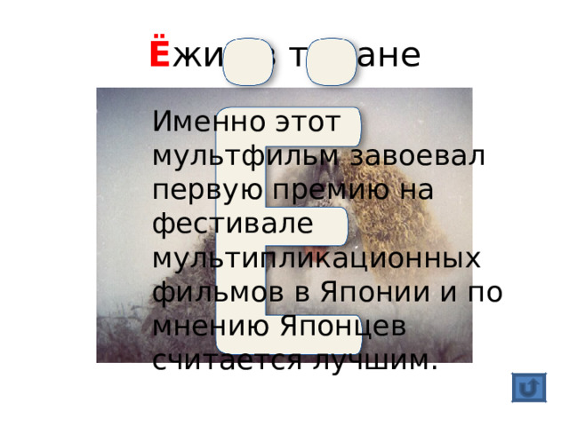 Ё жик в тумане Именно этот мультфильм завоевал первую премию на фестивале мультипликационных фильмов в Японии и по мнению Японцев считается лучшим. 