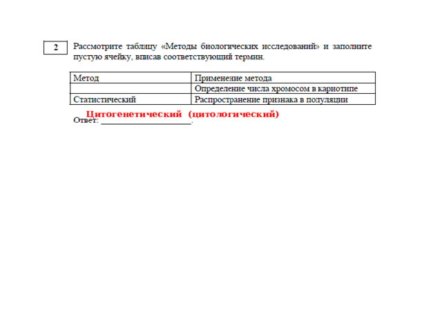 Цитогенетический (цитологический) 