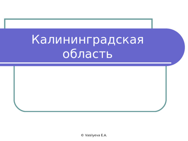 Калининградская область © Vasilyeva E.A. 