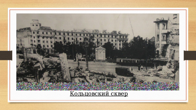 Кольцовский сквер 