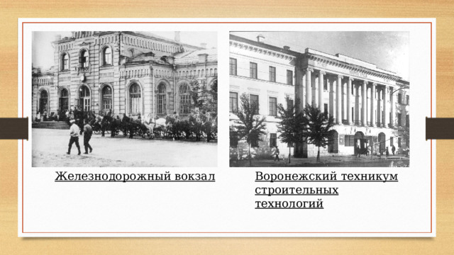 Железнодорожный вокзал Воронежский техникум строительных технологий 