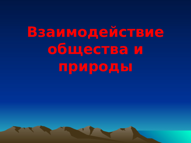 Взаимодействие общества и природы  